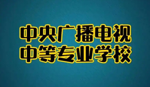 中央广播电视中等专业学校