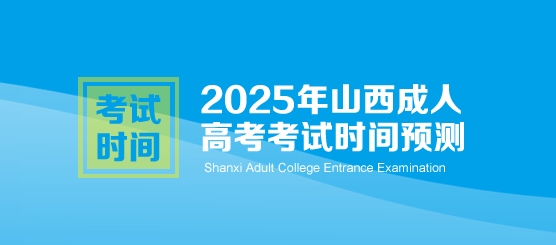 2025年山西成人高考考试时间预测