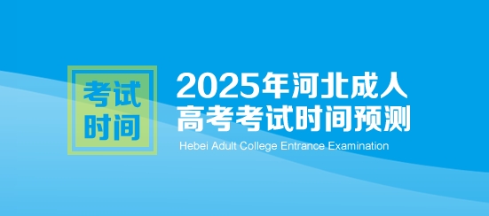 2025年河北成人高考考试时间预测