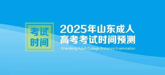 2025年山东省成人高考考试时间预测