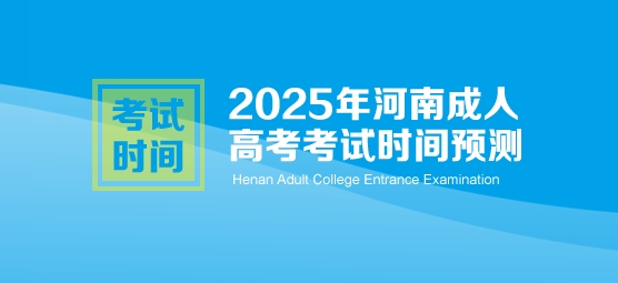 2025年河南成人高考考试时间预测