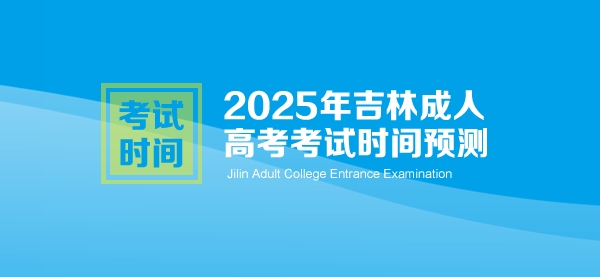 2025吉林成人高考时间预测