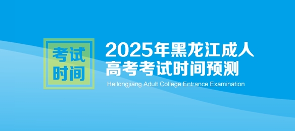 2025年黑龙江成人高考考试时间预测