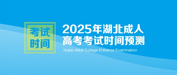 2025年湖北成人高考考试时间预测