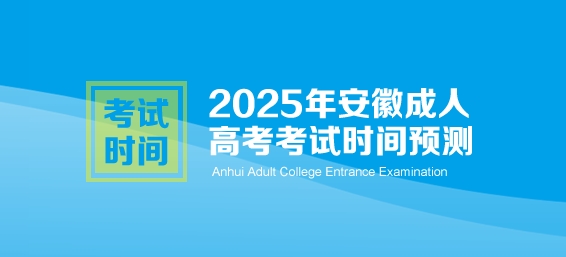 2025年安徽成人高考考试时间预测